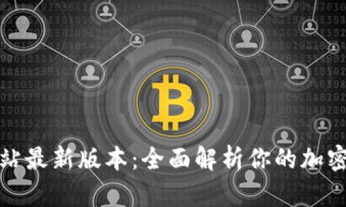 TP钱包官方网站最新版本：全面解析你的加密资产管理选择