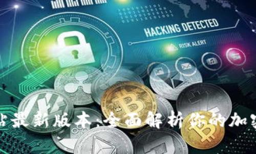 TP钱包官方网站最新版本：全面解析你的加密资产管理选择