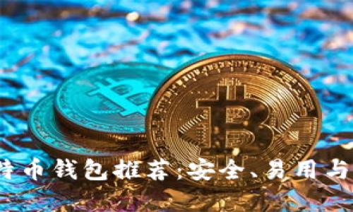 2023年最佳比特币钱包推荐：安全、易用与功能全面的选择