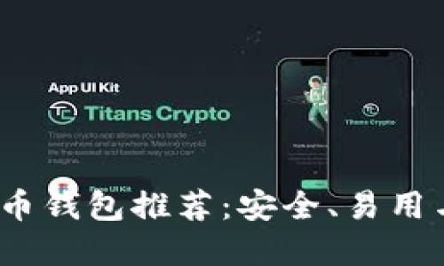 2023年最佳比特币钱包推荐：安全、易用与功能全面的选择