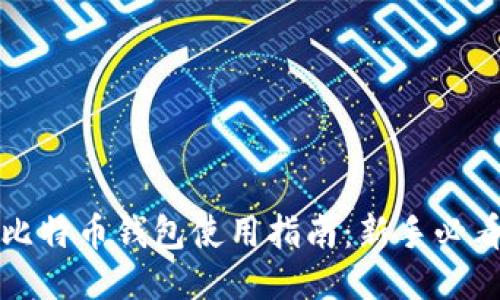 比特币钱包使用指南：新手必看