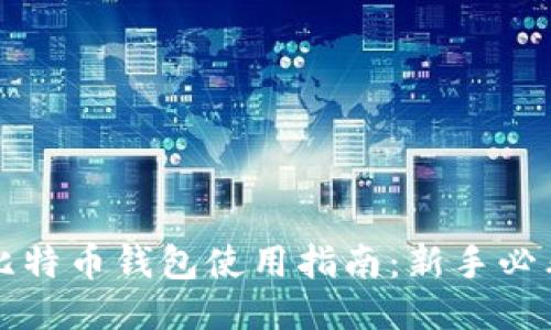 比特币钱包使用指南：新手必看