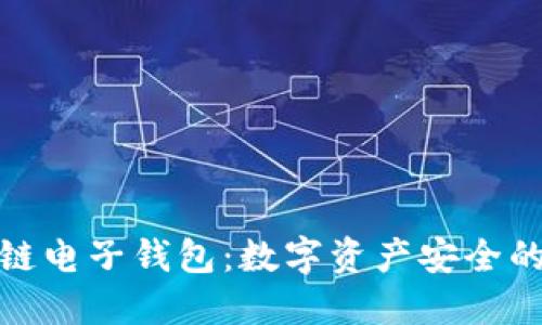 魅族区块链电子钱包：数字资产安全的智能选择