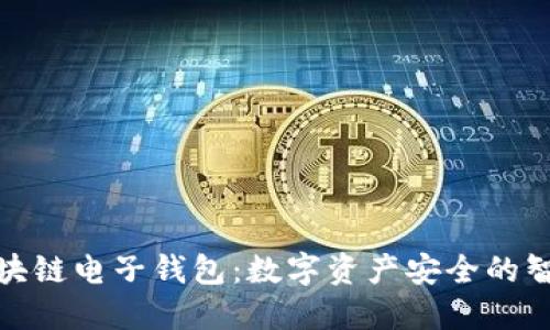 魅族区块链电子钱包：数字资产安全的智能选择