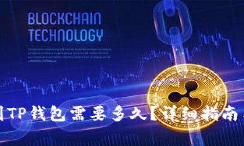 抹茶提币到TP钱包需要多久？详细指南与注意事项