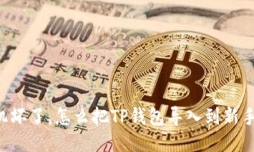 手机坏了，怎么把TP钱包导入到新手机？