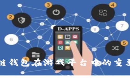 探索区块链钱包在游戏平台中的重要性与应用
