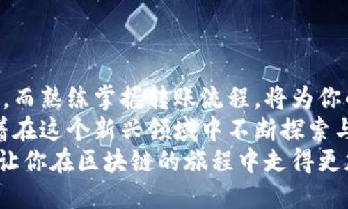 著作如何轻松将比特币转账给他人？新手必看指南/著作

关键字比特币转账, 加密货币, 数字钱包, 区块链技术/关键字

引言：比特币转账的魅力
随着比特币和其他加密货币的流行，越来越多的人开始尝试将其作为一种支付方式。无论是为了购买商品、服务，还是简单地将比特币发送给朋友或家人，了解如何进行转账都是至关重要的。
那么，怎么才能将比特币轻松转给别人的钱包呢？本文将详细介绍比特币转账的整个过程，帮助你在这个数字货币的世界中游刃有余。

一、理解比特币和区块链技术
在我们深入转账流程之前，有必要先了解一下比特币的背景及其运作机制。比特币是一种去中心化的数字货币，由一系列复杂的密码学算法保障其安全性。每一笔交易都记录在一个公共的账本上，这就是所谓的“区块链”。
这意味着，一旦交易被确认，就无法被更改或删除，这为用户提供了一层额外的安全保障。不少用户对此有疑问：“如果我发送错误了怎么办？”在大多数情况下，一旦交易被确认，资金将无法追回，因此发送比特币前请务必查看地址是否正确。

二、前期准备：创建你的数字钱包
在进行比特币转账之前，首先需要拥有一个可靠的数字钱包。数字钱包分为热钱包和冷钱包，热钱包是联网的，更加方便，但由于此类钱包面临的网络攻击风险也更高；冷钱包则安全性更高，适合长期保存。
选择适合的数字钱包后，按照指导步骤完成钱包的创建和设置。此时，你是不是已经感受到这其中的兴奋与期待了呢？

三、获取对方钱包地址
接下来，你需要获取接收方的比特币钱包地址。这通常是由一串长长的字母和数字组成的。如果你有朋友要向你转账，记得仔细核对地址，以免出现意外。当然，发送比特币也需谨慎，避免误发送到错误的钱包地址。
问问自己，是否曾因输入错误而感到遗憾？对比特币转账来说，一次小小的失误可能导致不可挽回的损失。因此，建议用户直接复制粘贴地址，而非手动输入，以降低出错的可能性。

四、发起比特币转账：步骤详解
现在，让我们进入到重头戏——如何发起比特币转账。以下是一个一般的转账步骤：
ol
    listrong打开你的数字钱包/strong：无论使用的是移动APP还是桌面版本，登录你的数字钱包。/li
    listrong选择发送比特币选项/strong：在钱包界面中找到相应的发送按钮，通常非常显眼。/li
    listrong输入接收方地址/strong：将接收方的钱包地址粘贴到指定栏位。/li
    listrong设置转账金额/strong：根据你想要发送的比特币数量填写，记得考虑交易费用，安全起见可以多稍微一些。/li
    listrong确认交易信息/strong：再次检查地址和金额，以确保没有错误。/li
    listrong提交交易/strong：点击发送按钮，进行确认，许多钱包会要求输入附加的安全代码。/li
/ol
你是否感受到丝丝紧张？在点击“发送”前，反复核对无疑是明智的选择。

五、等待交易确认
一旦你提交了交易，请稍等片刻，系统将开始处理。这一过程在不同钱包和网络情况下可能有所不同，通常需要几分钟到几小时不等。在这段时间内，你可以通过区块链浏览器追踪你的交易状态，与朋友分享你即将完成的交易，这是不是感觉很酷呢？

六、确认交易成功
在交易成功后，接收方会在其钱包中看到比特币的到账。通常情况下，钱包会发送通知或更新余额。此时，如果你是收款方，可以向发送方确认收款情况，增加彼此的信任感。
但若发生任何延迟或问题，建议再次核对交易状态，确保每个步骤都完全正确。你有没有过这种经历？在网络交易中，保持细心显得格外重要。

七、注意交易费用
在进行比特币转账时，务必留意网络交易费用，这个费用会随着网络的拥堵情况波动。合理设置费用可以保持转账的顺利进行。在一些钱包中，你可以选择较低或较高的网络费用，来加速交易的确认，巧妙地运用这些设置，你是不是也开始感兴趣了？

八、总结注意事项
1. **地址准确性**：在发送比特币时请务必仔细核对接收地址，减少错误的可能性。
2. **手续费用**：熟悉并合理设置转账的网络费用，确保及时确认。
3. **交易记录**：妥善保存好你的交易记录，以便日后查询。
4. **安全措施**：保持你的钱包安全，不随意泄露助记词和私钥。
5. **小额试探**：尤其是在首次转账时，可以考虑先发送少量比特币，以测试流程和确保安全。

结语
通过以上的介绍，相信你已经对如何将比特币转账给他人有了一个清晰的了解。数字货币世界充满了可能性，而熟练掌握转账流程，将为你的交易体验增添更多乐趣。
当你最终成功完成一笔转账，不仅感受到比特币带来的便利，同时也会体验到一种成就感。你是不是也渴望着在这个新兴领域中不断探索与成长呢？
无论是发送比特币给朋友，还是作为投资的一部分，了解其流转方式都显得尤为重要。希望本文能帮助到你，让你在区块链的旅程中走得更加稳健自信。