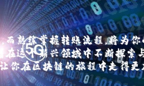 著作如何轻松将比特币转账给他人？新手必看指南/著作

关键字比特币转账, 加密货币, 数字钱包, 区块链技术/关键字

引言：比特币转账的魅力
随着比特币和其他加密货币的流行，越来越多的人开始尝试将其作为一种支付方式。无论是为了购买商品、服务，还是简单地将比特币发送给朋友或家人，了解如何进行转账都是至关重要的。
那么，怎么才能将比特币轻松转给别人的钱包呢？本文将详细介绍比特币转账的整个过程，帮助你在这个数字货币的世界中游刃有余。

一、理解比特币和区块链技术
在我们深入转账流程之前，有必要先了解一下比特币的背景及其运作机制。比特币是一种去中心化的数字货币，由一系列复杂的密码学算法保障其安全性。每一笔交易都记录在一个公共的账本上，这就是所谓的“区块链”。
这意味着，一旦交易被确认，就无法被更改或删除，这为用户提供了一层额外的安全保障。不少用户对此有疑问：“如果我发送错误了怎么办？”在大多数情况下，一旦交易被确认，资金将无法追回，因此发送比特币前请务必查看地址是否正确。

二、前期准备：创建你的数字钱包
在进行比特币转账之前，首先需要拥有一个可靠的数字钱包。数字钱包分为热钱包和冷钱包，热钱包是联网的，更加方便，但由于此类钱包面临的网络攻击风险也更高；冷钱包则安全性更高，适合长期保存。
选择适合的数字钱包后，按照指导步骤完成钱包的创建和设置。此时，你是不是已经感受到这其中的兴奋与期待了呢？

三、获取对方钱包地址
接下来，你需要获取接收方的比特币钱包地址。这通常是由一串长长的字母和数字组成的。如果你有朋友要向你转账，记得仔细核对地址，以免出现意外。当然，发送比特币也需谨慎，避免误发送到错误的钱包地址。
问问自己，是否曾因输入错误而感到遗憾？对比特币转账来说，一次小小的失误可能导致不可挽回的损失。因此，建议用户直接复制粘贴地址，而非手动输入，以降低出错的可能性。

四、发起比特币转账：步骤详解
现在，让我们进入到重头戏——如何发起比特币转账。以下是一个一般的转账步骤：
ol
    listrong打开你的数字钱包/strong：无论使用的是移动APP还是桌面版本，登录你的数字钱包。/li
    listrong选择发送比特币选项/strong：在钱包界面中找到相应的发送按钮，通常非常显眼。/li
    listrong输入接收方地址/strong：将接收方的钱包地址粘贴到指定栏位。/li
    listrong设置转账金额/strong：根据你想要发送的比特币数量填写，记得考虑交易费用，安全起见可以多稍微一些。/li
    listrong确认交易信息/strong：再次检查地址和金额，以确保没有错误。/li
    listrong提交交易/strong：点击发送按钮，进行确认，许多钱包会要求输入附加的安全代码。/li
/ol
你是否感受到丝丝紧张？在点击“发送”前，反复核对无疑是明智的选择。

五、等待交易确认
一旦你提交了交易，请稍等片刻，系统将开始处理。这一过程在不同钱包和网络情况下可能有所不同，通常需要几分钟到几小时不等。在这段时间内，你可以通过区块链浏览器追踪你的交易状态，与朋友分享你即将完成的交易，这是不是感觉很酷呢？

六、确认交易成功
在交易成功后，接收方会在其钱包中看到比特币的到账。通常情况下，钱包会发送通知或更新余额。此时，如果你是收款方，可以向发送方确认收款情况，增加彼此的信任感。
但若发生任何延迟或问题，建议再次核对交易状态，确保每个步骤都完全正确。你有没有过这种经历？在网络交易中，保持细心显得格外重要。

七、注意交易费用
在进行比特币转账时，务必留意网络交易费用，这个费用会随着网络的拥堵情况波动。合理设置费用可以保持转账的顺利进行。在一些钱包中，你可以选择较低或较高的网络费用，来加速交易的确认，巧妙地运用这些设置，你是不是也开始感兴趣了？

八、总结注意事项
1. **地址准确性**：在发送比特币时请务必仔细核对接收地址，减少错误的可能性。
2. **手续费用**：熟悉并合理设置转账的网络费用，确保及时确认。
3. **交易记录**：妥善保存好你的交易记录，以便日后查询。
4. **安全措施**：保持你的钱包安全，不随意泄露助记词和私钥。
5. **小额试探**：尤其是在首次转账时，可以考虑先发送少量比特币，以测试流程和确保安全。

结语
通过以上的介绍，相信你已经对如何将比特币转账给他人有了一个清晰的了解。数字货币世界充满了可能性，而熟练掌握转账流程，将为你的交易体验增添更多乐趣。
当你最终成功完成一笔转账，不仅感受到比特币带来的便利，同时也会体验到一种成就感。你是不是也渴望着在这个新兴领域中不断探索与成长呢？
无论是发送比特币给朋友，还是作为投资的一部分，了解其流转方式都显得尤为重要。希望本文能帮助到你，让你在区块链的旅程中走得更加稳健自信。