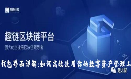 TP钱包界面详解：如何高效使用你的数字资产管理工具