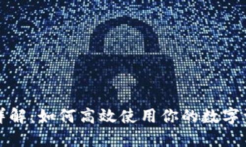 TP钱包界面详解：如何高效使用你的数字资产管理工具