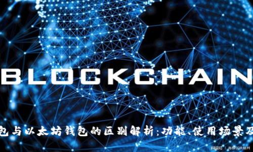 华为钱包与以太坊钱包的区别解析：功能、使用场景及安全性