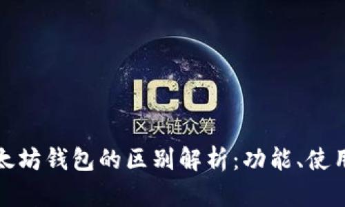 华为钱包与以太坊钱包的区别解析：功能、使用场景及安全性