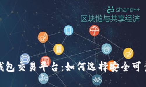 场外虚拟币钱包交易平台：如何选择安全可靠的交易渠道