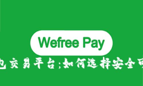 场外虚拟币钱包交易平台：如何选择安全可靠的交易渠道