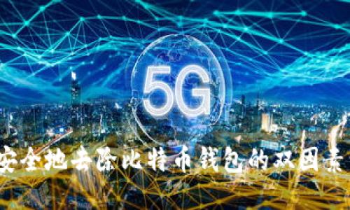 如何安全地去除比特币钱包的双因素认证？