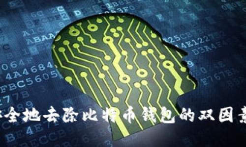 如何安全地去除比特币钱包的双因素认证？