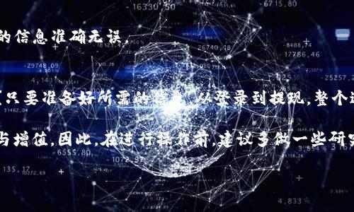    TP钱包提现指南：轻松将数字资产变现  / 

 guanjianci  TP钱包, 提现, 数字资产, 钱包操作  /guanjianci 

什么是TP钱包？
TP钱包是一款广受欢迎的数字货币钱包，支持多种加密资产的管理和交易。随着区块链技术的发展，越来越多的人开始使用数字货币进行投资和交易，但对于如何提现这些资产，许多人却感到困惑。今天，我们将详细介绍如何通过TP钱包进行提现，让你的数字资产轻松变现。

TP钱包的基本功能
在我们探讨如何提现之前，了解TP钱包的基本功能是非常重要的。TP钱包不仅支持多种加密货币的存储和转账，还具备去中心化交易所的功能，允许用户在平台内直接交易。同时，TP钱包的界面友好，适合各种层次的用户，不论是刚入门的新人还是经验丰富的投资者。

为何选择TP钱包提现？
选择TP钱包进行提现，有几个显著的优势。首先，TP钱包拥有强大的安全性，使用加密技术保障用户资产的安全。其次，TP钱包提现的操作便捷，用户只需几个简单步骤就可以完成提现。此外，TP钱包的手续费通常很低，相比其他平台更加划算。这样一来，你是否也在考虑试试TP钱包的提现功能呢？

步骤一：准备提现条件
在进行提现操作之前，有几个条件是你需要提前准备好的：
ul
    li确保你的TP钱包内有足够的数字资产，用于提现。/li
    li绑定你的手机号或邮箱，以便接收安全验证信息。/li
    li确保你的TP钱包已进行身份验证，这通常是提现的必要步骤。/li
/ul

步骤二：提现流程详解
接下来，我们将详细讲解TP钱包的提现流程：
h41. 登录TP钱包/h4
打开TP钱包应用，输入你的账号和密码进行登录。如果你开启了两步验证，请按照系统的提示完成验证。

h42. 选择提现选项/h4
一旦登录成功，你将看到一个简洁的主界面。在界面的菜单栏中，找到并点击“提现”选项。这一选项的位置可能会有所不同，通常在资产管理或交易历史附近。

h43. 输入提现金额/h4
在提现页面，你需要输入想要提现的金额。请注意，提现金额应低于你钱包的可用余额。同时，TP钱包可能会提示你最小提现金额和最高提现金额，你可以根据这些提示来调整你的提交金额。

h44. 选择提现方式/h4
TP钱包支持多种提现方式，包括银行转账、第三方支付平台等。根据你的需求选择合适的提现方式。这时，你可能会想：“选择哪种方式最方便呢？”这取决于你的个人习惯和提现的紧急程度。

h45. 确认信息/h4
在输入了提现金额和选择了提现方式后，系统通常会要求你确认所有信息，包括提现金额、银行卡号或支付账号等。确保信息无误后，点击确认按钮。

h46. 安全验证/h4
为了保护用户的资金安全，TP钱包在提现交易中会要求进行安全验证。这通常包括输入你之前绑定的手机号码接收到的验证码。完成后，就可以提交提现申请了。

h47. 等待审核/h4
提交申请后，TP钱包会对提现请求进行审核。审核的时间因各个平台而异，通常在几分钟到几个小时之内。在此期间，你可以通过钱包的交易记录查看提现状态。

常见问题解答
h4Q1：TP钱包提现需要多久？/h4
一般情况下，TP钱包的提现处理时间会在提交请求后的几分钟到几个小时之间完成。然而，如果遇到高峰期，可能会有更久的等待时间。

h4Q2：如果提现失败怎么办？/h4
如果提现失败，TP钱包会自动发送通知并说明原因。常见的原因包括余额不足或信息错误。你可以根据通知内容，检查并修正信息后，再次尝试提现。

h4Q3：TP钱包提现手续费是多少？/h4
TP钱包的提现手续费一般比较低，具体的费率会随着不同的提现方式而有所差异。建议你在操作前先了解清楚，以便做好相应的资金安排。

h4Q4：我可以提现到哪种银行账户？/h4
TP钱包支持多种银行账户提现，通常包括主流银行以及一些第三方支付平台。请确保你选择的提现方式是支持的，并且填写的信息准确无误。

总结
通过TP钱包进行提现操作相对简单，只需要根据上述步骤逐步进行，就能顺利完成提现。你是不是也觉得这样的方法很好呢？只要准备好所需的信息，从登录到提现，整个过程都很顺利。

需要注意的是，数字货币的价格波动剧烈，提现时一定要谨慎考虑。有些时候收入的时机和方式会直接关系到你的资金安全与增值。因此，在进行操作前，建议多做一些研究，确保你的提现决策是对的。

总之，TP钱包为用户提供了一个安全、便捷的提现平台。如果你还有其他疑问或想法，欢迎与我们分享！