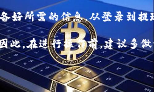    TP钱包提现指南：轻松将数字资产变现  / 

 guanjianci  TP钱包, 提现, 数字资产, 钱包操作  /guanjianci 

什么是TP钱包？
TP钱包是一款广受欢迎的数字货币钱包，支持多种加密资产的管理和交易。随着区块链技术的发展，越来越多的人开始使用数字货币进行投资和交易，但对于如何提现这些资产，许多人却感到困惑。今天，我们将详细介绍如何通过TP钱包进行提现，让你的数字资产轻松变现。

TP钱包的基本功能
在我们探讨如何提现之前，了解TP钱包的基本功能是非常重要的。TP钱包不仅支持多种加密货币的存储和转账，还具备去中心化交易所的功能，允许用户在平台内直接交易。同时，TP钱包的界面友好，适合各种层次的用户，不论是刚入门的新人还是经验丰富的投资者。

为何选择TP钱包提现？
选择TP钱包进行提现，有几个显著的优势。首先，TP钱包拥有强大的安全性，使用加密技术保障用户资产的安全。其次，TP钱包提现的操作便捷，用户只需几个简单步骤就可以完成提现。此外，TP钱包的手续费通常很低，相比其他平台更加划算。这样一来，你是否也在考虑试试TP钱包的提现功能呢？

步骤一：准备提现条件
在进行提现操作之前，有几个条件是你需要提前准备好的：
ul
    li确保你的TP钱包内有足够的数字资产，用于提现。/li
    li绑定你的手机号或邮箱，以便接收安全验证信息。/li
    li确保你的TP钱包已进行身份验证，这通常是提现的必要步骤。/li
/ul

步骤二：提现流程详解
接下来，我们将详细讲解TP钱包的提现流程：
h41. 登录TP钱包/h4
打开TP钱包应用，输入你的账号和密码进行登录。如果你开启了两步验证，请按照系统的提示完成验证。

h42. 选择提现选项/h4
一旦登录成功，你将看到一个简洁的主界面。在界面的菜单栏中，找到并点击“提现”选项。这一选项的位置可能会有所不同，通常在资产管理或交易历史附近。

h43. 输入提现金额/h4
在提现页面，你需要输入想要提现的金额。请注意，提现金额应低于你钱包的可用余额。同时，TP钱包可能会提示你最小提现金额和最高提现金额，你可以根据这些提示来调整你的提交金额。

h44. 选择提现方式/h4
TP钱包支持多种提现方式，包括银行转账、第三方支付平台等。根据你的需求选择合适的提现方式。这时，你可能会想：“选择哪种方式最方便呢？”这取决于你的个人习惯和提现的紧急程度。

h45. 确认信息/h4
在输入了提现金额和选择了提现方式后，系统通常会要求你确认所有信息，包括提现金额、银行卡号或支付账号等。确保信息无误后，点击确认按钮。

h46. 安全验证/h4
为了保护用户的资金安全，TP钱包在提现交易中会要求进行安全验证。这通常包括输入你之前绑定的手机号码接收到的验证码。完成后，就可以提交提现申请了。

h47. 等待审核/h4
提交申请后，TP钱包会对提现请求进行审核。审核的时间因各个平台而异，通常在几分钟到几个小时之内。在此期间，你可以通过钱包的交易记录查看提现状态。

常见问题解答
h4Q1：TP钱包提现需要多久？/h4
一般情况下，TP钱包的提现处理时间会在提交请求后的几分钟到几个小时之间完成。然而，如果遇到高峰期，可能会有更久的等待时间。

h4Q2：如果提现失败怎么办？/h4
如果提现失败，TP钱包会自动发送通知并说明原因。常见的原因包括余额不足或信息错误。你可以根据通知内容，检查并修正信息后，再次尝试提现。

h4Q3：TP钱包提现手续费是多少？/h4
TP钱包的提现手续费一般比较低，具体的费率会随着不同的提现方式而有所差异。建议你在操作前先了解清楚，以便做好相应的资金安排。

h4Q4：我可以提现到哪种银行账户？/h4
TP钱包支持多种银行账户提现，通常包括主流银行以及一些第三方支付平台。请确保你选择的提现方式是支持的，并且填写的信息准确无误。

总结
通过TP钱包进行提现操作相对简单，只需要根据上述步骤逐步进行，就能顺利完成提现。你是不是也觉得这样的方法很好呢？只要准备好所需的信息，从登录到提现，整个过程都很顺利。

需要注意的是，数字货币的价格波动剧烈，提现时一定要谨慎考虑。有些时候收入的时机和方式会直接关系到你的资金安全与增值。因此，在进行操作前，建议多做一些研究，确保你的提现决策是对的。

总之，TP钱包为用户提供了一个安全、便捷的提现平台。如果你还有其他疑问或想法，欢迎与我们分享！