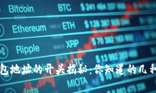 区块链钱包地址的开头揭秘：你知道的几种常见格式