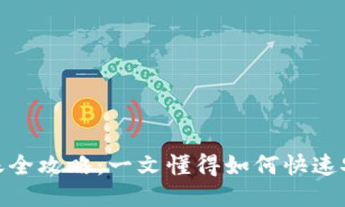 TP钱包转账全攻略：一文懂得如何快速安全地转账