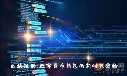 区块链猫：数字货币钱包的新时代宠物