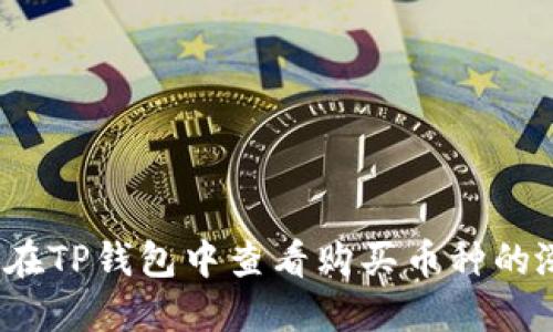 如何在TP钱包中查看购买币种的涨幅？