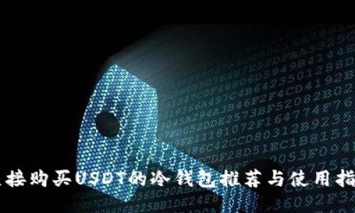 直接购买USDT的冷钱包推荐与使用指南