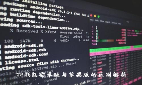 TP钱包安卓版与苹果版的区别解析