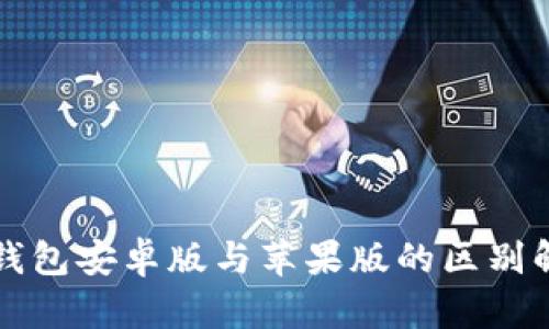 TP钱包安卓版与苹果版的区别解析