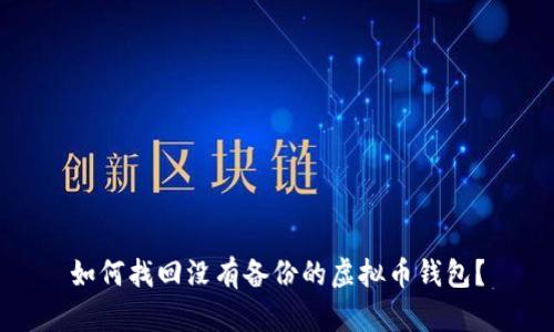 如何找回没有备份的虚拟币钱包？
