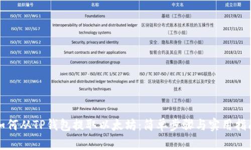 如何从TP钱包提取以太坊：简单步骤与实用指南