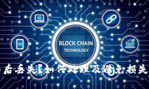 TP钱包转入后丢失？如何处理及避免损失的完整指南