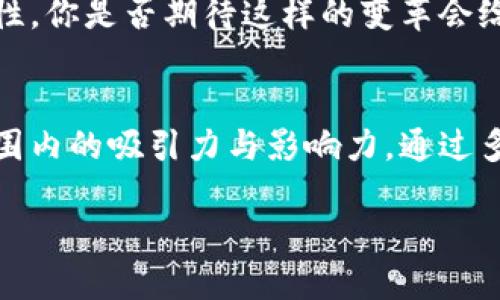   比特币钱包数量究竟有多少？探索比特币的存储秘密！ / 

 guanjianci 比特币钱包, 加密货币, 数字资产, 区块链 /guanjianci 

引言：比特币与钱包的关系
比特币，这一近年风靡全球的数字货币，吸引了无数投资者与普通用户的注意。作为一种新兴的金融工具，比特币不仅改变了我们看待货币的方式，也深刻影响了全球经济的格局。然而，对于很多新手和普通用户而言，他们往往会有一个疑问：比特币钱包总共有多少？这看似简单的问题，却蕴藏着更深层次的网络技术和金融知识。

什么是比特币钱包？
首先，我们需要明确什么是比特币钱包。比特币钱包是一种数字工具，用于存储、发送和接收比特币。钱包可以是软件、硬件或纸质形式。它们的主要功能是安全地保存用户的私钥和公钥，通过这些密钥，用户可以管理自己的比特币资产。也就是说，没有一个比特币钱包，你就无法拥有比特币。

比特币钱包的类型
比特币钱包可以分为多种类型，每种钱包都有其独特的功能和优势。以下是一些最常见的钱包类型：
ul
    listrong热钱包： /strong热钱包是指在线钱包，这类钱包随时可以连接到互联网，方便快速交易。比如，我们常用的交易所钱包就是热钱包。/li
    listrong冷钱包： /strong冷钱包是指离线的钱包，例如硬件钱包（如Ledger、Trezor）和纸质钱包。这种钱包由于不连接互联网，安全性较高，适合长期存储资产。/li
    listrong桌面钱包： /strong这种钱包作为软件安装在个人电脑上，相对热钱包更安全，但仍需定期备份。/li
    listrong手机钱包： /strong这种钱包应用程序可以在手机上运行，适合日常使用和小额交易。/li
/ul

比特币钱包的数量
那么问题来了：“比特币钱包总共多少？”实际上，这个数字并没有一个固定的答案。原因在于，比特币钱包的数量是一个动态变化的数字。根据不同的统计来源，已创建的比特币钱包数量可能会有很大的差异。有些数据显示，全球已创建的比特币钱包数量已超过几亿。这是个令人震惊的数字，但你知道吗？它并不代表实际使用中的用户数量。

一个钱包是否意味着一个用户？
在讨论比特币钱包数量时，值得注意的是，一个用户可能会拥有多个钱包。例如，一个投资者可能会为了安全考虑分别设置热钱包和冷钱包；甚至在交易时，也可能会使用多个钱包进行不同目的的交易。这让我们不禁反思：是不是每个比特币钱包都能代表一个独立用户？

比特币钱包的安全性
说到比特币钱包，我们还需要关注它的安全性。毕竟，数字资产的安全直接影响到用户的财产。你是否曾考虑过你的比特币钱包安全吗？
对于安全性较高的彩票，可以选择冷钱包，例如硬件钱包。而热钱包则更方便，但相对来说，更容易受到黑客攻击和诈骗的威胁。因此，对于持有大量比特币的用户，冷钱包可能是更明智的选择。

比特币钱包的使用场景
比特币作为一种新型的货币，使用场景也在逐渐增多。比如，越来越多的商家开始接受比特币作为支付方式，不论是线上还是线下，用户都可以用比特币购买商品。而在进行投资时，用户可能会使用不同的数字钱包来进行管理和分散风险。这种多样化的使用场景，促使越来越多的人去创建和使用比特币钱包。

未来的比特币钱包
展望未来，比特币钱包的发展也许会朝着更加智能化、便捷化、以及安全化的方向前进。技术的进步将推动钱包功能的不断升级，例如通过生物识别技术来增强安全性。你是否期待这样的变革会给我们的生活带来哪些改变？

总结
总的来说，关于比特币钱包的数量，其实并没有一个准确的答案。它的变化如同比特币市场一样波动不定。但无论多么庞大的钱包数量，都无法否认比特币在全球范围内的吸引力与影响力。通过多样化的使用场景和变革，我们期待在不远的将来，比特币钱包将成为我们生活中不可或缺的一部分。在这过程中，用户的安全和资产管理将始终是一个重要的课题。

最后，你还在等什么？快来了解并使用比特币钱包，加入到这个数字货币的革新洪流中吧！