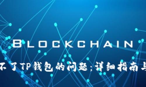 如何解决连接不了TP钱包的问题：详细指南与常见解决方案