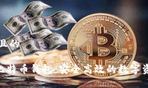 思考一个并且的

Hashflare比特币钱包：安全高效的数字资产管理方案