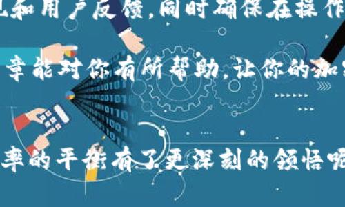    钱包提取USDT到交易所的时间解析：安全性与效率的平衡  / 

 guanjianci  USDT提取, 钱包转账, 交易所到账时间, 加密货币安全性  /guanjianci 

引言：加密货币的便捷与风险
在当前的金融科技时代，加密货币已经逐渐成为许多人投资和交易的重要工具。尤其是USDT（泰达币），作为一种稳定币，以其与美元1:1的挂钩关系，为用户提供了相对稳定的价值存储。然而，将USDT从个人钱包提取到交易所的过程并不是那么简单。你有没有想过，提取到交易所究竟需要多长时间？在这篇文章中，我们将深入探讨这一问题，以便帮助你更好地理解加密货币的转账过程。

一、USDT提取过程概述
提取USDT到交易所的流程可以简单地分为以下几个步骤：首先，你需要确认你的数字钱包中有足够的USDT余额；其次，你需要找到你想要提取的交易所，并获取其USDT的充值地址；最后，提交提取请求，等待资金到账。这个过程听起来似乎很简单，但其中涉及的技术和安全因素却值得关注。

二、到账时间的影响因素
你知道提取USDT到账时间的主要影响因素有哪些吗？首先，你的交易所选择可能会影响到账的速度。有些交易所处理提取请求的速度很快，而另一些则可能相对较慢。此外，区块链网络的繁忙程度也会影响到账的时间。当网络拥堵时，交易确认时间可能会延长，这使得你的资金在链上的移动变得缓慢。

三、网络拥堵与区块确认
在进行USDT提取时，你可能会发现有时候需要等待很长时间才能看到资金到账。这时候，网络拥堵就是一个关键因素。通常情况下，USDT交易需要经过多个区块的确认，你是否意识到，区块的确认时间是影响到账速度的一个重要环节？一般来说，在比特币或以太坊网络中，区块的生成时间是固定的，但在网络繁忙时，这一时间会延长。

四、交易所的处理速度
每个交易所对提币的处理速度都是不同的。一些大型的交易所，比如币安或火币，通常会设有专门的团队来处理用户的提币请求。在高峰期，他们的处理速度可能依然保持得相对较快。而一些小型交易所则可能因为人手不足或技术限制导致提现请求的处理时间延长。你是否曾经在某个小型交易所遇到过提币需要等待几天的情况？这种经历是许多用户心头的隐痛。

五、用户操作的影响
提币的速度还受到用户操作的影响。比如, 在输入交易所的充值地址时，如果出现错误（如多输入了字符或遗漏了部分），则会导致资金无法正确到账，增加了转账的复杂性。而且，错误输入地址可能导致资金的永久丢失，这样的风险你有没有考虑过？因此，在进行提币时，仔细核对地址是至关重要的。

六、提币手续费
提取USDT至交易所时，通常需要支付一定的手续费。手续费的高低会直接影响到转账的速度。在某些情况下，较高的手续费可能会使得交易优先级提升，获得更快的确认。你认同这样通过金钱来手续费的行为吗？在面对手续费的问题时，用户应根据自身的需求来做出选择。

七、区块链技术的未来
随着区块链技术的不断发展，未来的转账速度有望得到进一步提升。例如，第二层解决方案和跨链技术的出现或许可以有效解决传统区块链网络的拥堵问题。你是否期待着技术发展能够带来更便捷的操作体验？在这种背景下，用户的提币和资金流动将变得更加高效，安全性也将得到增强。

八、总结与建议
总的来说，从钱包提取USDT到交易所的到账时间受多种因素影响，包括网络拥堵、交易所处理速度、用户操作等。为了尽可能缩短到账时间，建议你在选择交易所时考虑其历史表现和用户反馈，同时确保在操作时认真核对每一个细节。当然，随着技术的不断演进，我们有理由相信未来的加密货币转账会变得更加顺畅与迅速。

如果你正打算进行USDT的提取，不妨静下心来，仔细阅读这些信息，帮助你更好地掌握加密货币的转账过程。你是不是已经感受到对这一领域的更多期待和理解了呢？希望这篇文章能对你有所帮助，让你的加密货币投资之路更加顺畅。

最后的反思
在这个瞬息万变的加密市场中，理解每一次交易背后的机制，将会让你在未来的投资中更加从容不迫。当你下次提取USDT时，不妨再想想今天所学到的一切。你又是否对安全与效率的平衡有了更深刻的领悟呢？希望未来的每一次交易，都能给你带来满意的结果。