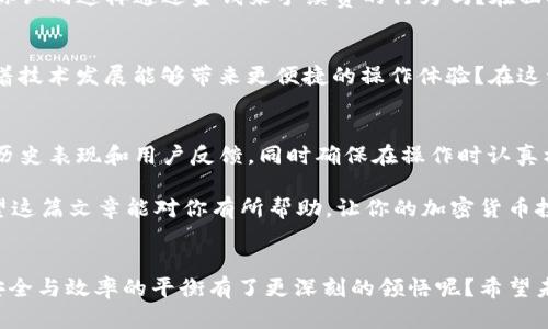    钱包提取USDT到交易所的时间解析：安全性与效率的平衡  / 

 guanjianci  USDT提取, 钱包转账, 交易所到账时间, 加密货币安全性  /guanjianci 

引言：加密货币的便捷与风险
在当前的金融科技时代，加密货币已经逐渐成为许多人投资和交易的重要工具。尤其是USDT（泰达币），作为一种稳定币，以其与美元1:1的挂钩关系，为用户提供了相对稳定的价值存储。然而，将USDT从个人钱包提取到交易所的过程并不是那么简单。你有没有想过，提取到交易所究竟需要多长时间？在这篇文章中，我们将深入探讨这一问题，以便帮助你更好地理解加密货币的转账过程。

一、USDT提取过程概述
提取USDT到交易所的流程可以简单地分为以下几个步骤：首先，你需要确认你的数字钱包中有足够的USDT余额；其次，你需要找到你想要提取的交易所，并获取其USDT的充值地址；最后，提交提取请求，等待资金到账。这个过程听起来似乎很简单，但其中涉及的技术和安全因素却值得关注。

二、到账时间的影响因素
你知道提取USDT到账时间的主要影响因素有哪些吗？首先，你的交易所选择可能会影响到账的速度。有些交易所处理提取请求的速度很快，而另一些则可能相对较慢。此外，区块链网络的繁忙程度也会影响到账的时间。当网络拥堵时，交易确认时间可能会延长，这使得你的资金在链上的移动变得缓慢。

三、网络拥堵与区块确认
在进行USDT提取时，你可能会发现有时候需要等待很长时间才能看到资金到账。这时候，网络拥堵就是一个关键因素。通常情况下，USDT交易需要经过多个区块的确认，你是否意识到，区块的确认时间是影响到账速度的一个重要环节？一般来说，在比特币或以太坊网络中，区块的生成时间是固定的，但在网络繁忙时，这一时间会延长。

四、交易所的处理速度
每个交易所对提币的处理速度都是不同的。一些大型的交易所，比如币安或火币，通常会设有专门的团队来处理用户的提币请求。在高峰期，他们的处理速度可能依然保持得相对较快。而一些小型交易所则可能因为人手不足或技术限制导致提现请求的处理时间延长。你是否曾经在某个小型交易所遇到过提币需要等待几天的情况？这种经历是许多用户心头的隐痛。

五、用户操作的影响
提币的速度还受到用户操作的影响。比如, 在输入交易所的充值地址时，如果出现错误（如多输入了字符或遗漏了部分），则会导致资金无法正确到账，增加了转账的复杂性。而且，错误输入地址可能导致资金的永久丢失，这样的风险你有没有考虑过？因此，在进行提币时，仔细核对地址是至关重要的。

六、提币手续费
提取USDT至交易所时，通常需要支付一定的手续费。手续费的高低会直接影响到转账的速度。在某些情况下，较高的手续费可能会使得交易优先级提升，获得更快的确认。你认同这样通过金钱来手续费的行为吗？在面对手续费的问题时，用户应根据自身的需求来做出选择。

七、区块链技术的未来
随着区块链技术的不断发展，未来的转账速度有望得到进一步提升。例如，第二层解决方案和跨链技术的出现或许可以有效解决传统区块链网络的拥堵问题。你是否期待着技术发展能够带来更便捷的操作体验？在这种背景下，用户的提币和资金流动将变得更加高效，安全性也将得到增强。

八、总结与建议
总的来说，从钱包提取USDT到交易所的到账时间受多种因素影响，包括网络拥堵、交易所处理速度、用户操作等。为了尽可能缩短到账时间，建议你在选择交易所时考虑其历史表现和用户反馈，同时确保在操作时认真核对每一个细节。当然，随着技术的不断演进，我们有理由相信未来的加密货币转账会变得更加顺畅与迅速。

如果你正打算进行USDT的提取，不妨静下心来，仔细阅读这些信息，帮助你更好地掌握加密货币的转账过程。你是不是已经感受到对这一领域的更多期待和理解了呢？希望这篇文章能对你有所帮助，让你的加密货币投资之路更加顺畅。

最后的反思
在这个瞬息万变的加密市场中，理解每一次交易背后的机制，将会让你在未来的投资中更加从容不迫。当你下次提取USDT时，不妨再想想今天所学到的一切。你又是否对安全与效率的平衡有了更深刻的领悟呢？希望未来的每一次交易，都能给你带来满意的结果。