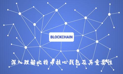 深入理解比特币核心钱包及其重要性