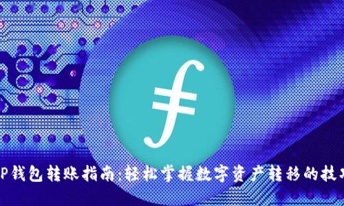 TP钱包转账指南：轻松掌握数字资产转移的技巧