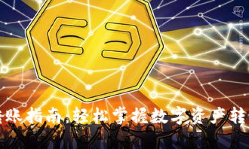 TP钱包转账指南：轻松掌握数字资产转移的技巧