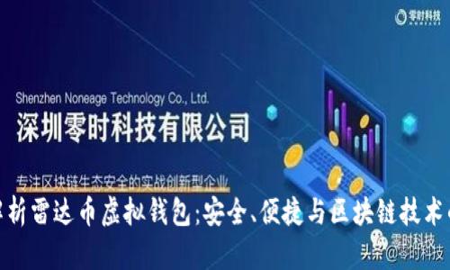 全面解析雷达币虚拟钱包：安全、便捷与区块链技术的结合