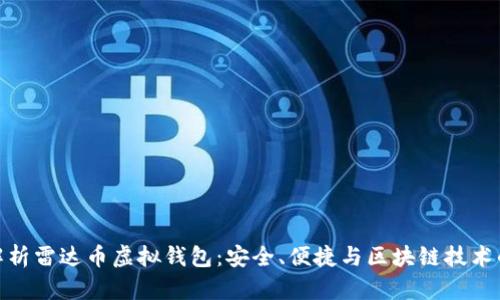 全面解析雷达币虚拟钱包：安全、便捷与区块链技术的结合