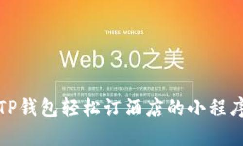 使用TP钱包轻松订酒店的小程序指南