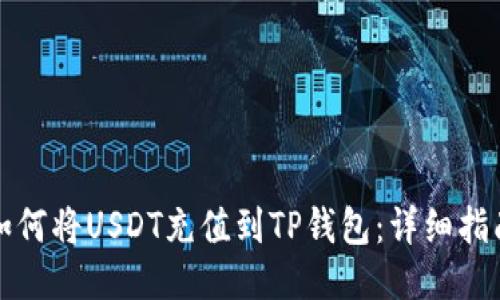 如何将USDT充值到TP钱包：详细指南