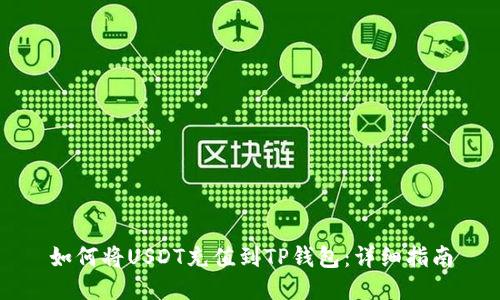 如何将USDT充值到TP钱包：详细指南
