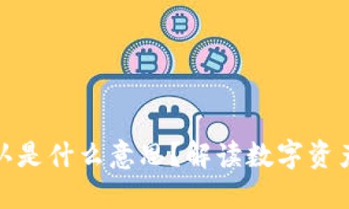 TP钱包待区块确认是什么意思？解读数字资产交易的关键概念