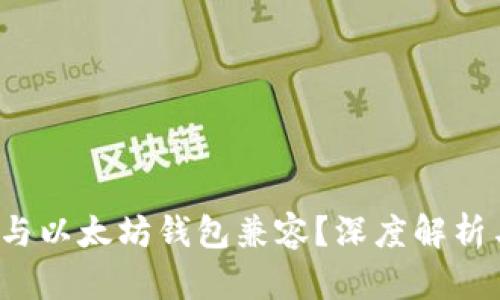 QTUM如何与以太坊钱包兼容？深度解析与用户指南