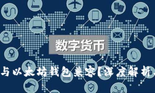 QTUM如何与以太坊钱包兼容？深度解析与用户指南