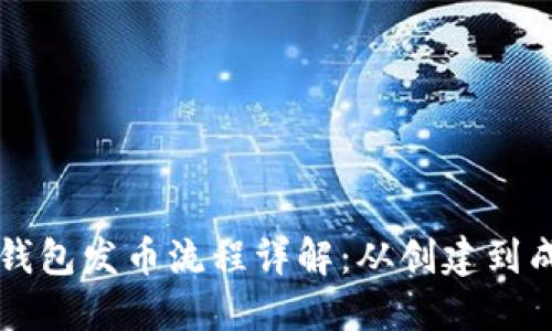 以太坊钱包发币流程详解：从创建到成功发行